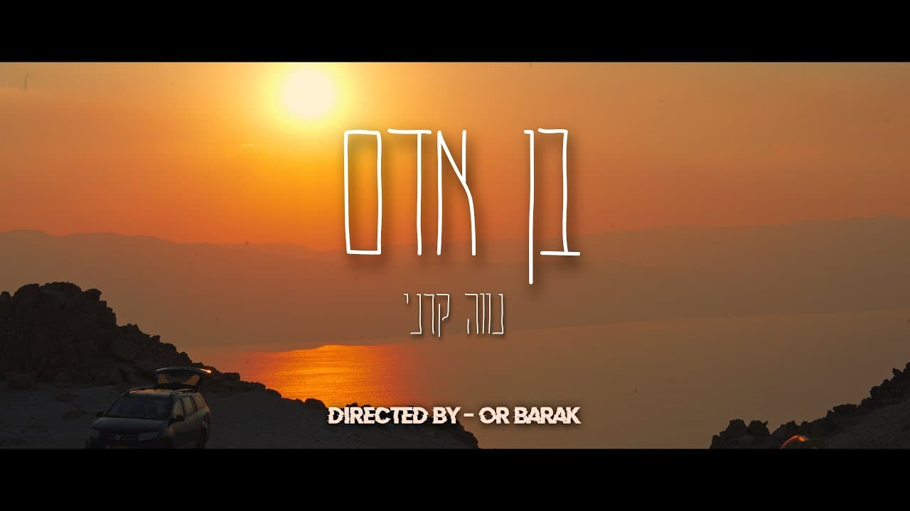 Nave Karni - Ben Adam